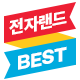 베스트상품