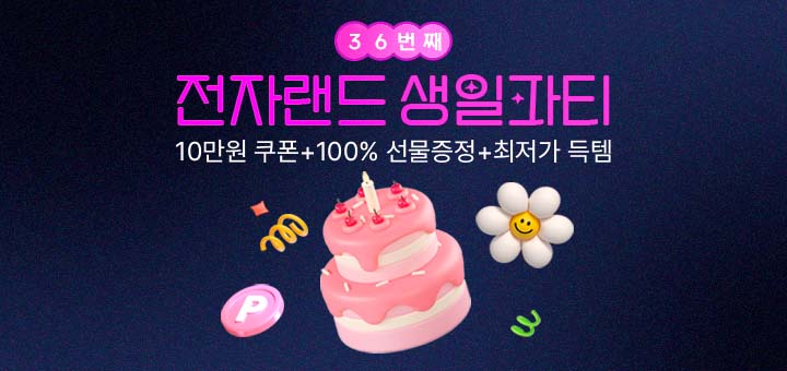 36번째 전자랜드 생일파티