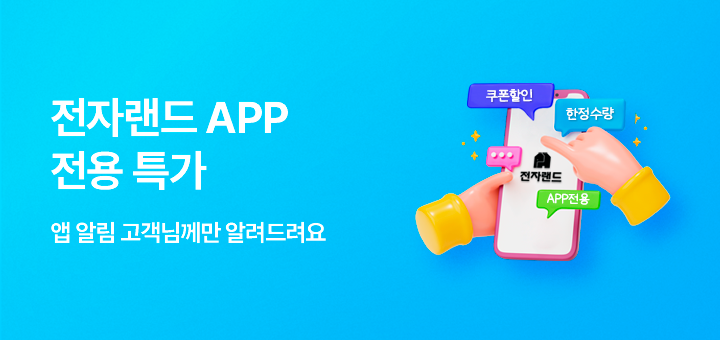 전자랜드 APP 전용 특가