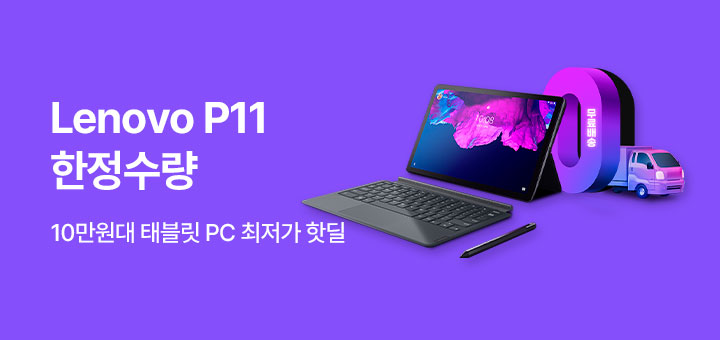 Lenovo P11 기획전