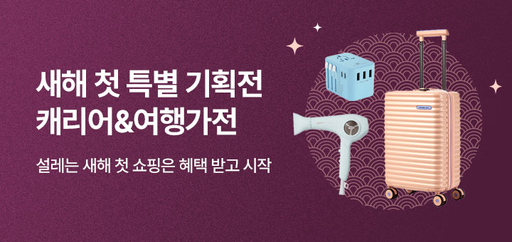 1월 종합기획전-캐리어/여행가전