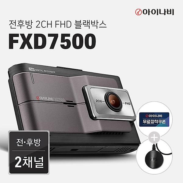  [출장장착+커넥티드플러스]아이나비 블랙박스 FXD7500(64GB)