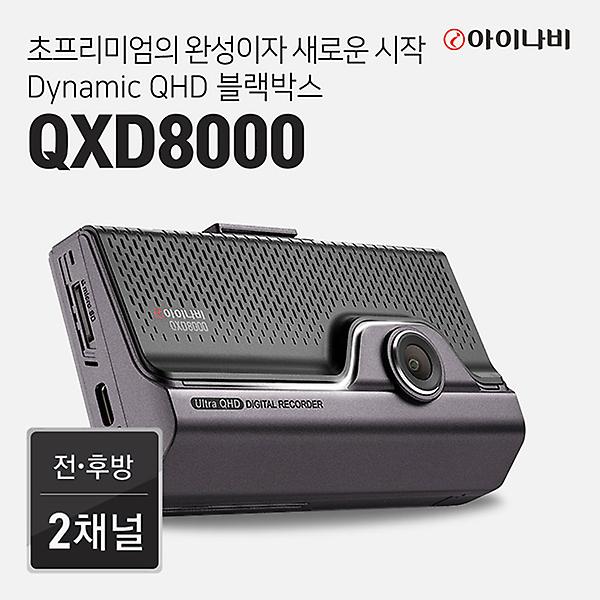  [공식판매점]아이나비 블랙박스 QXD8000 (32GB/64GB/128GB)