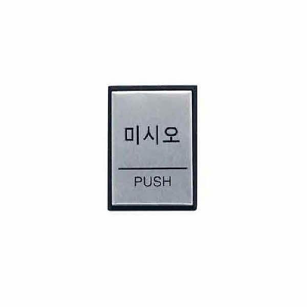  아트사인 미시오 PUSH 0479 H4602 40x55x3 알루미늄