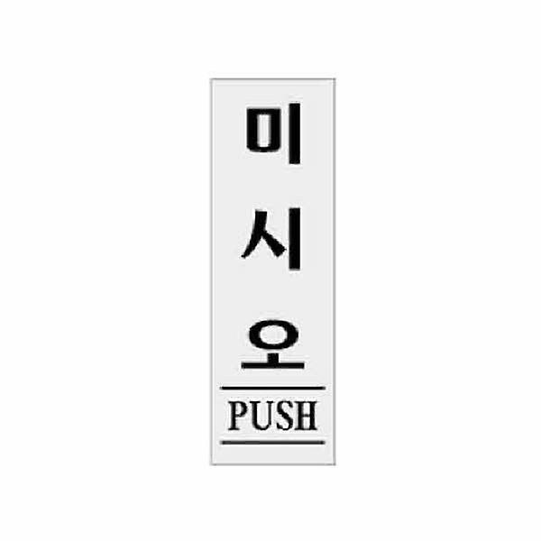  아트사인 미시오 PUSH 1524 60x190x2