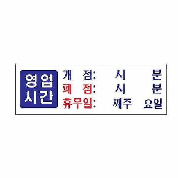  아트사인 영업시간 개점 폐점 휴무 0991 300x100x2