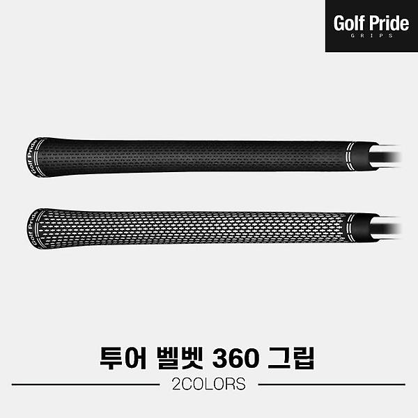  [골프프라이드정품]2023 골프프라이드 투어 벨벳 360 그립[2COLORS][스탠다드/미드사이즈][라운드]