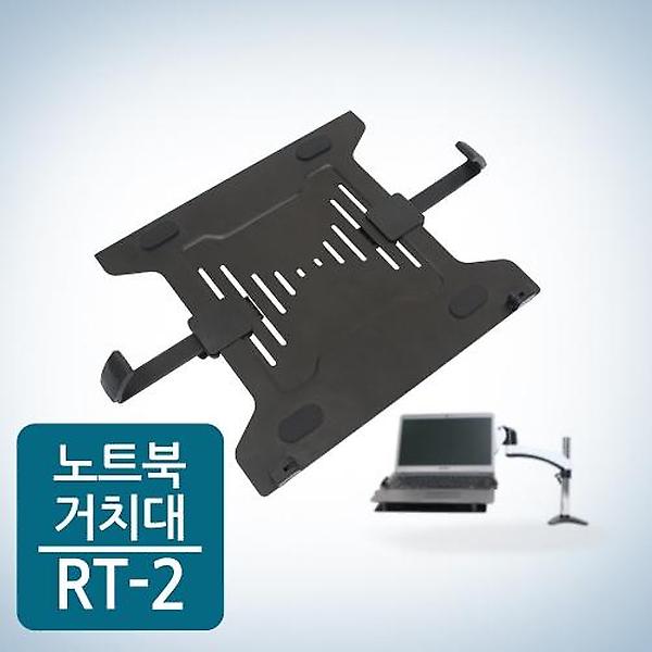  CamelMount RT2 모니터암 호환 노트북 거치대