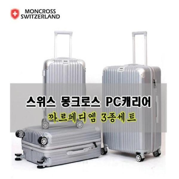  스위스몽크로스PC까르페 20 24 28in캐리어실버3set