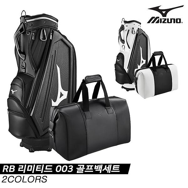  [한국미즈노정품]2021 미즈노 RB 리미티드 003 골프백세트[5LXC210001][5LXB210001][2COLORS][남성용]