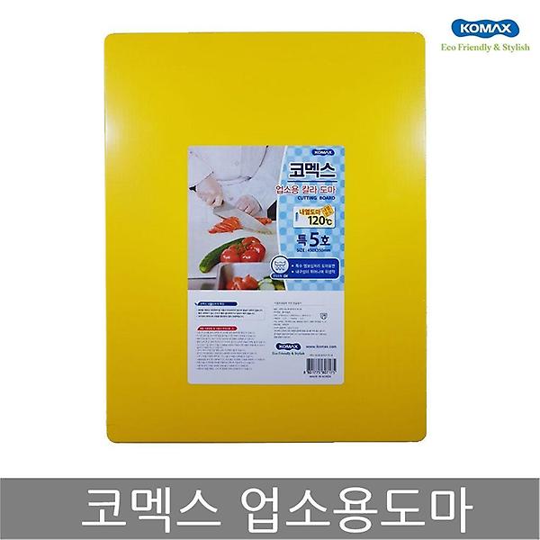  코멕스 업소용도마 특5호(황색) 위생 식당 칼라 도마