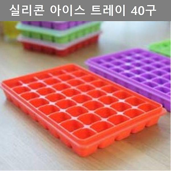  주방 소품 깔끔한 디자인 실리콘 아이스 트레이 40구