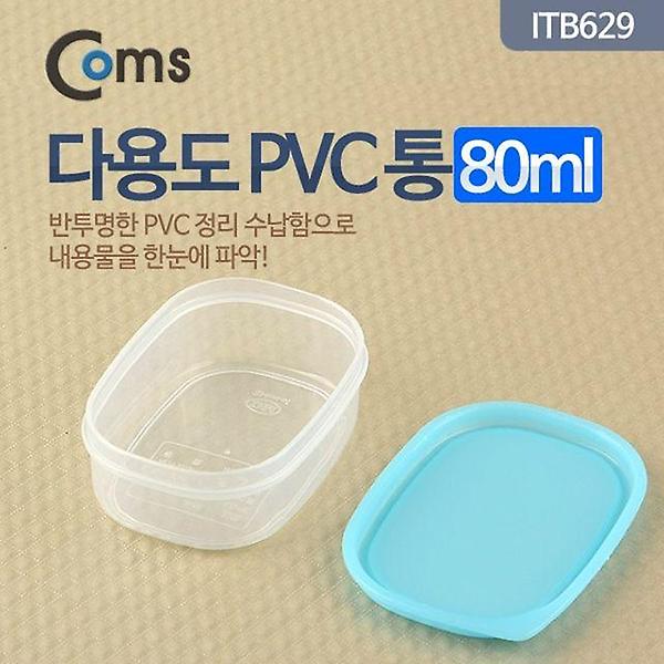  Coms 다용도 PVC 통 80ml용량