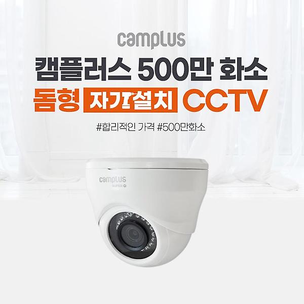  [캠플러스] CCTV 단품카메라 500만화소 CPD-501 돔적외선카메라