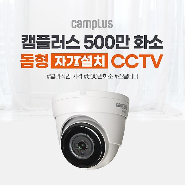  [캠플러스] CCTV 단품카메라 500만화소 CPD-500 돔적외선카메라