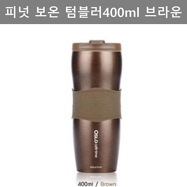  운동 용품 보온 보냉 진공 피넛 텀블러 400ml 브라운