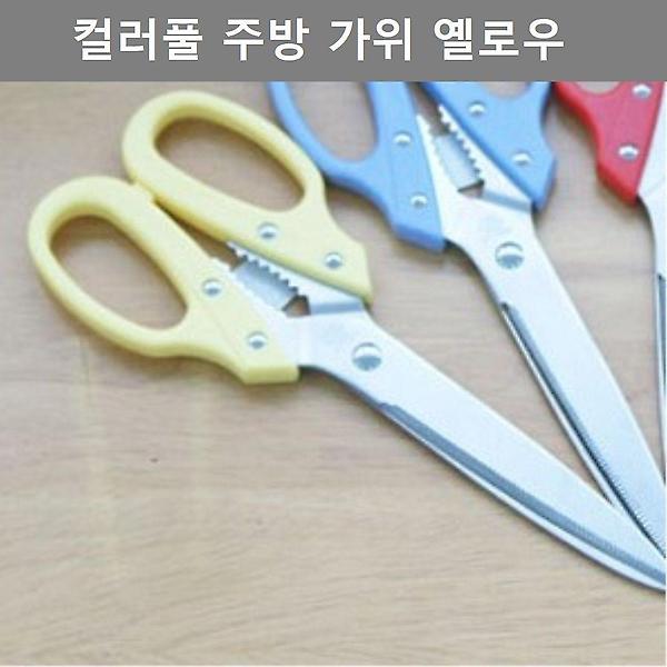  키친 웨어 컬러풀 가위 옐로우 주방 업소 테이블 웨어