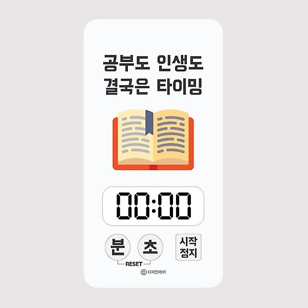  캘리 스터디 타이머 - 공부도 인생도 결국은 타이밍