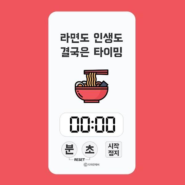  주방 디지털 타이머 - 라면도 인생도 결국은 타이밍