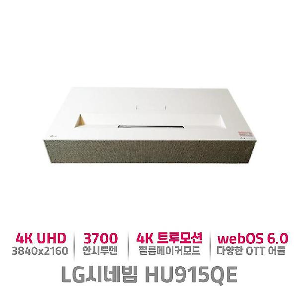  LG시네빔 HU915QE