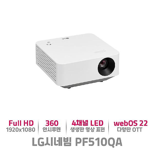  LG시네빔 PF510QA