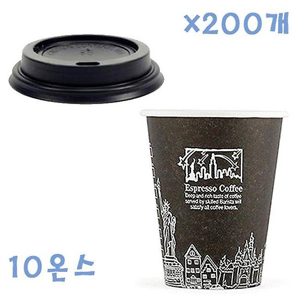  295ml 뉴욕종이컵(블랙)+개방형뚜껑 블랙 X 200개 SET