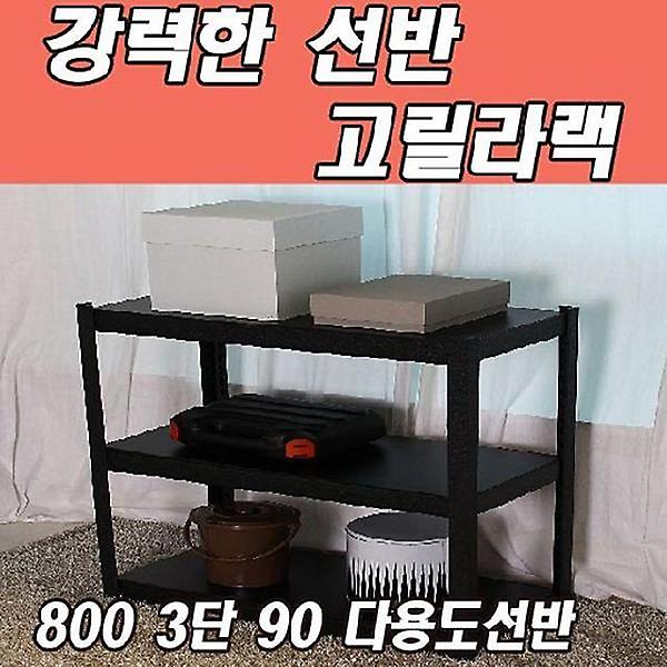  동영 고릴라랙 800 3단 90 다용도선반