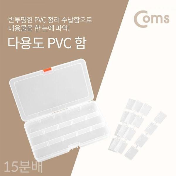  Coms 다용도 PVC 수납함 내부 15분배