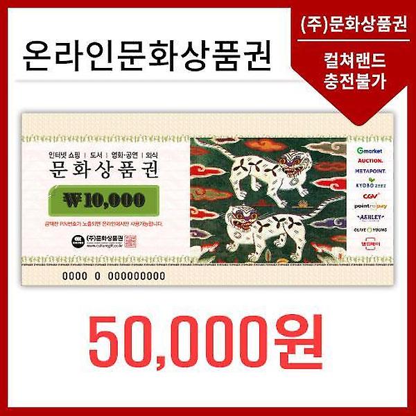  온라인문화상품권5만원