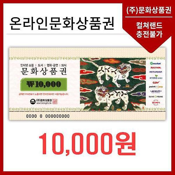  온라인문화상품권1만원