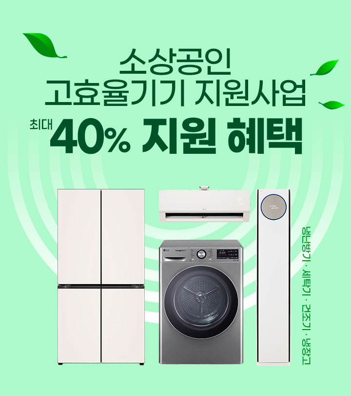 소상공인 대상 고효율 가전제품 최대 40% 지원 헤택