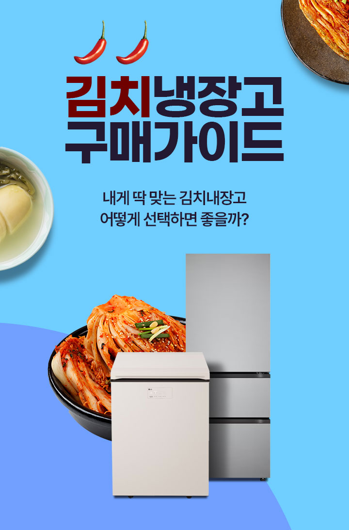 김치냉장고 구매가이드 내게 딱 맞는 김치냉장고 어떻게 선택하면 좋을까?