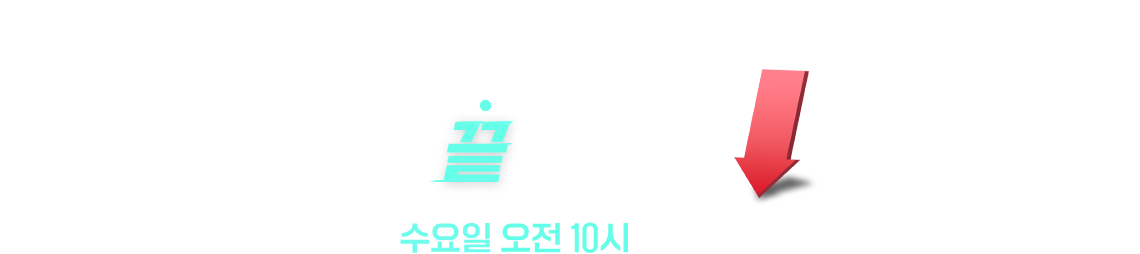 끝장상품 매주 수요일 오전 10시 특가 구매 찬스!