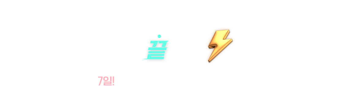 끝장딜 단 7일! 놓치면 돌아오지 않는 놀라운 가격!