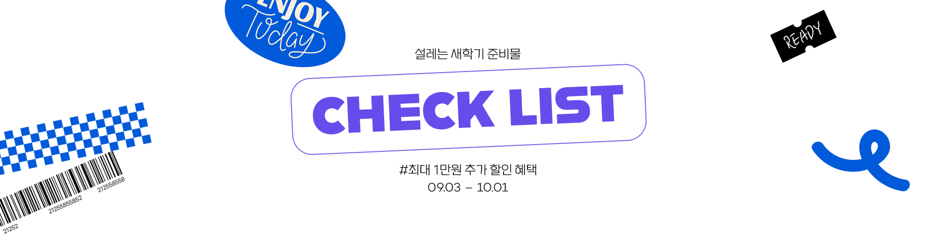 설레는 새학기 준비물 check List 최대 1만원 추가 할인 혜택