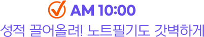 AM 10:00 성적 끌어올려! 노트필기도 갓벽하게