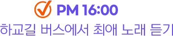 PM 16:00 하교길 버스에서 최애 노래듣기