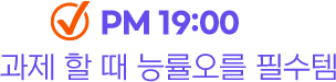 PM 19:00 과제 할 때 능률오를 필수템