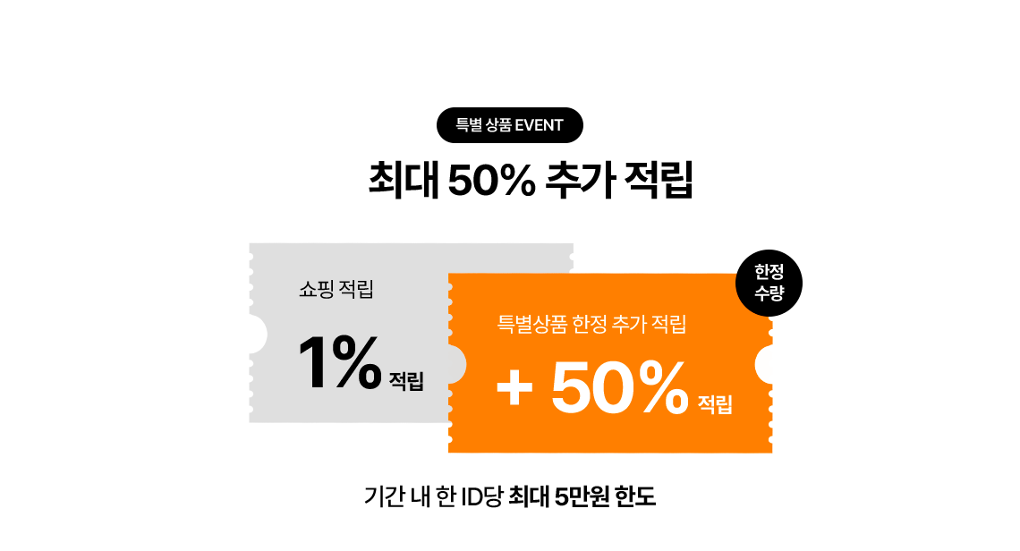 특별 상품 event 최대 50% 추가 적립 기간 내 한 ID 당 최대 5만원 한도