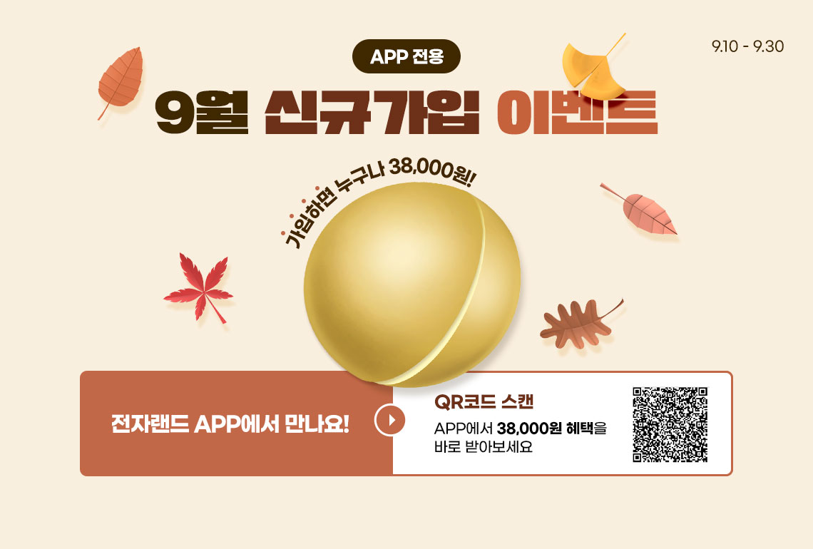 app 전용 9.10-9.30 9월 신규가입 이벤트 가입하면 누구나 38,000원 