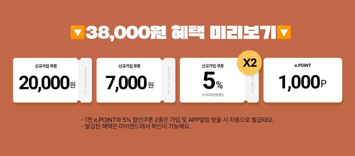 38,000원 혜택 미리보기 * 1천 e.point와 5% 할인쿠폰 2종은 가입 및 APP알림 받을 시 자동으로 발급돼요.
									* 발급된 혜택은 마이랜드에서 확인이 가능해요