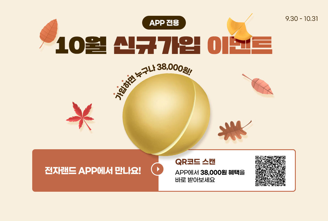 app 전용 9.30-10.31 10월 신규가입 이벤트 가입하면 누구나 38,000원 