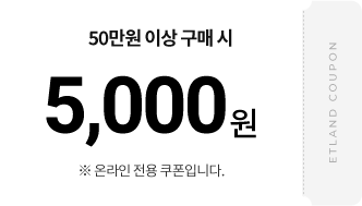 50만원 이상 구매시 5천원 온라인 전용 쿠폰입니다. 