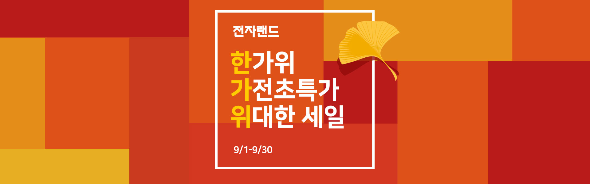 전자랜드 한가위 가전초특가 위대한 세일 9/1-9/30