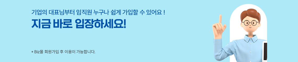 기업의 대표님부터 임직원 누구나 쉽게 가입할 수 있어요! 지금 바로 입장하세요! *biz몰 회원가입 후 이용이 가능합니다.