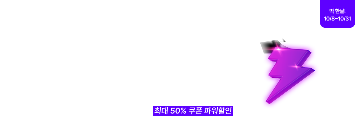 파워할인 하루 한번 룰렛 돌리고 최대 50% 쿠폰 파워할인 받으세요!