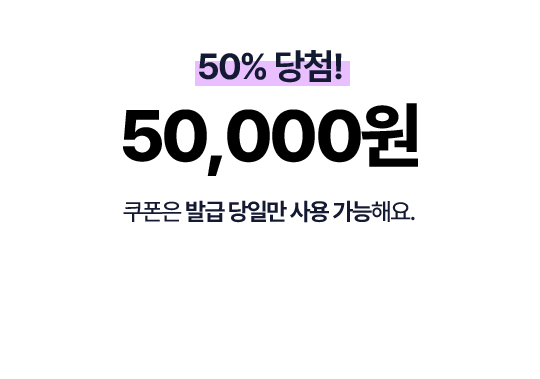 50% 당첨! 50,000원 쿠폰은 발급 당일만 사용가능해요.