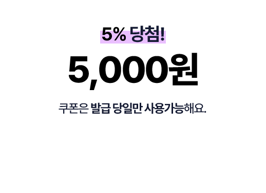 5% 당첨! 5,000원 쿠폰은 발급 당일만 사용가능해요.