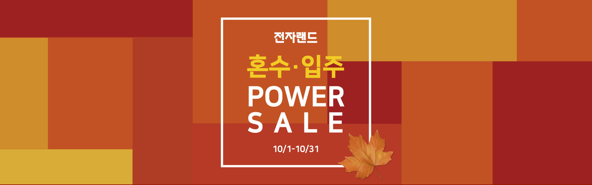 혼수입주 POWER SALE