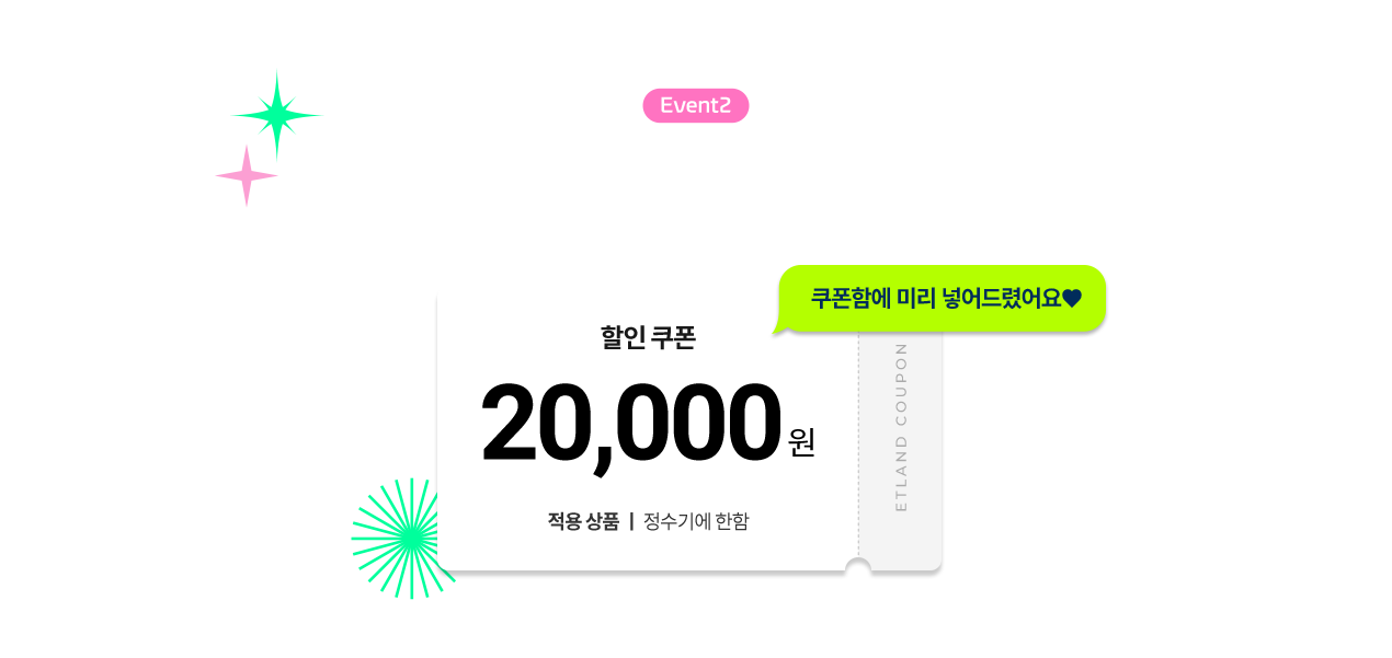 Event2 Sale Coupon 할인쿠폰 20,000원 적용상품 정수기에 한함